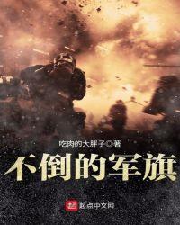 旗帜不倒战斗不止