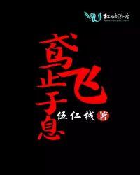 鸢飞戾天者 望峰息心 经纶世务者 窥谷忘反 的翻译