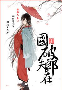 国破夫郎在女尊大结局