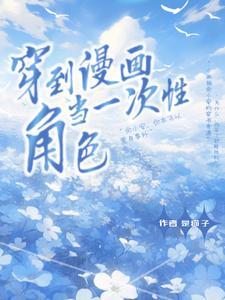 穿越到漫画里的漫画