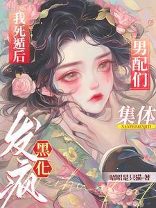 我死遁后渣攻他疯了免费