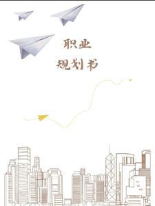 职业规划书模板免费