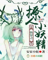 快穿之撩人小妖精全文阅