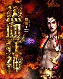 热血石狂神降世