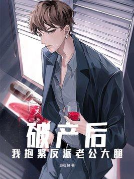 破产后我嫁入豪门[穿书