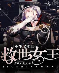 重生之末世救世女王作者喜欢末世文