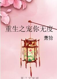 重生之宠你无度 萧澜