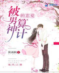 被男神套路以后17章