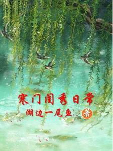 寒门闺秀 李筝