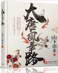 大唐风华路潜龙到底是谁