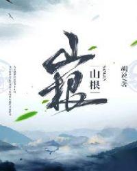 山根高的女人命运