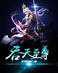 吞天至尊介绍