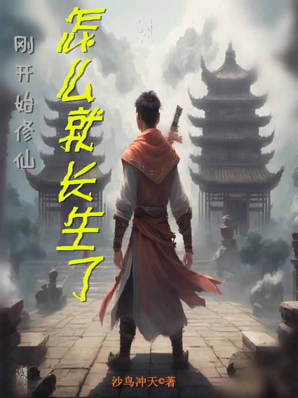 如何开始修仙