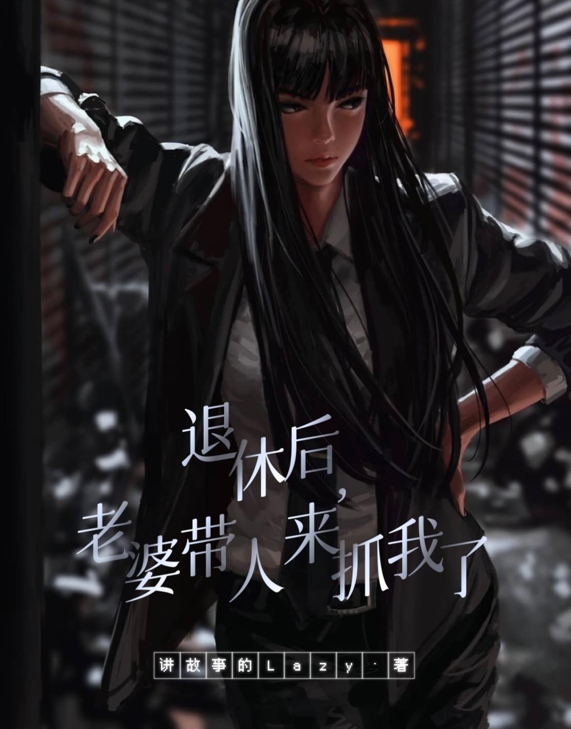老婆带人来抓我了txt