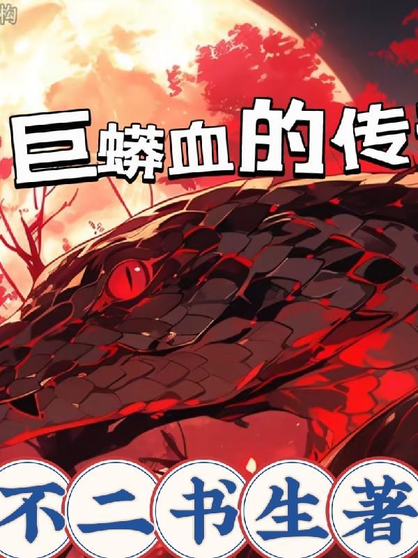 蟐蟒血仆
