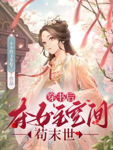 穿书后夺女主空间苟末世男主是谁