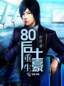 重生80后当家