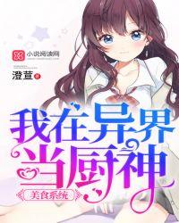 我在异界做美食弥生生