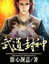 武道封神观摩即可加点叶川