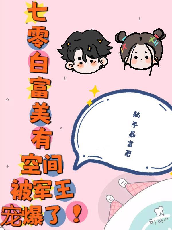 七零白富美有空间被军王宠爆了!全文阅读
