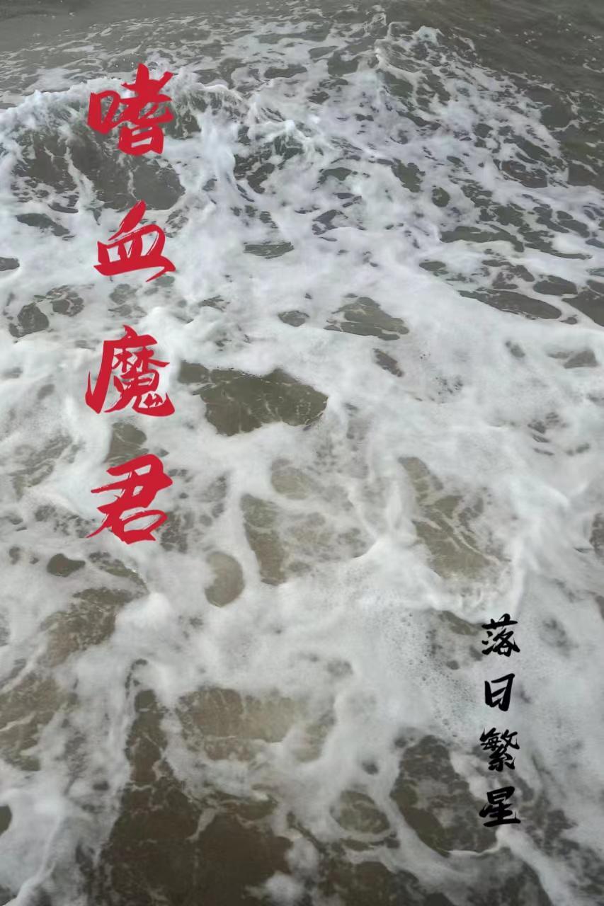 嗜血魔祖