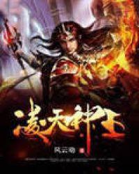 凌天神尊人物介绍
