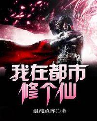 我在都市修仙种田