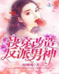 快穿之反派改造计划 朝拾姬