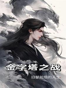 金字塔之战的油画