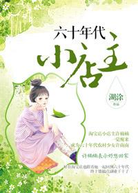 六十年代小店主 聚合中文网