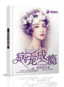 病爱成瘾by顾南西