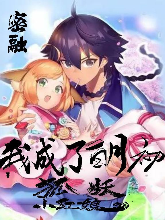狐妖小红娘之白月初
