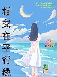 相交平行线txt百度免费