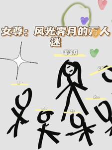 女尊清冷女主万人迷