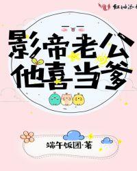 影帝老公他喜当爹最新章节