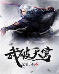 武破苍穹全文阅读