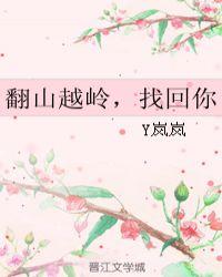 翻山越岭去判你