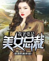 我老婆是美女总裁免费阅读