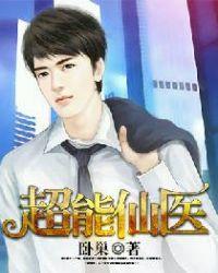 超能仙医陆离免费