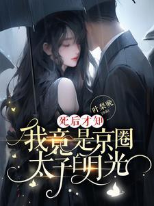 死后才知我竟是京圈太子白月光演员表