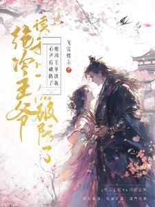冷王的心尖宠