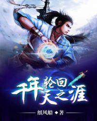 轮回千年之殇 星辰以北