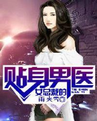 女总裁的贴身男医雨夹雪
