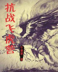 八十八师飞虎营