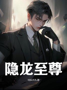 隐龙至尊短剧免费观看全集高清视频