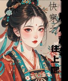 快穿之炮灰的逆袭之旅