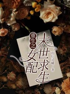 末世重生之女配的女配免费