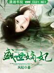 盛世嫡妃听书完整版