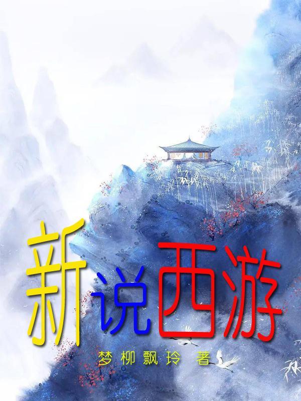 西游新说稿子完整版
