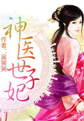 神医世子妃被全家宠上天大结局